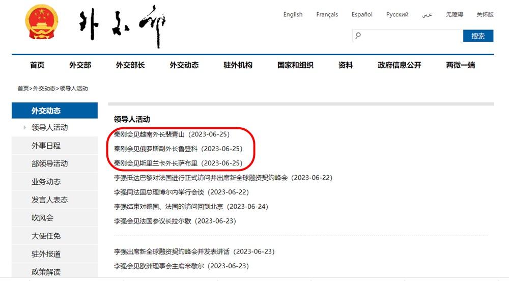 中國外交部官網恢復秦剛擔任外交部長期間活動的文章,最後一則文章是秦剛6月25日在北京會見越南外交部長時的資訊。(中國外交部網站)