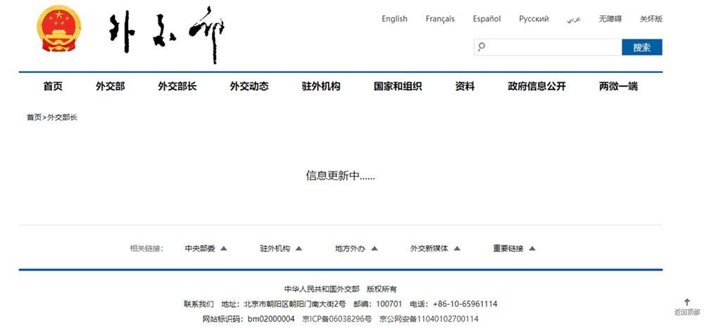 外交部長頁面目前呈現「資訊更新中」。(中國外交部網站)
