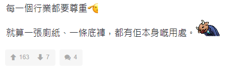 「每一個行業都要尊重,就算一張廁紙、一條底褲,都有佢本身嘅用處。」