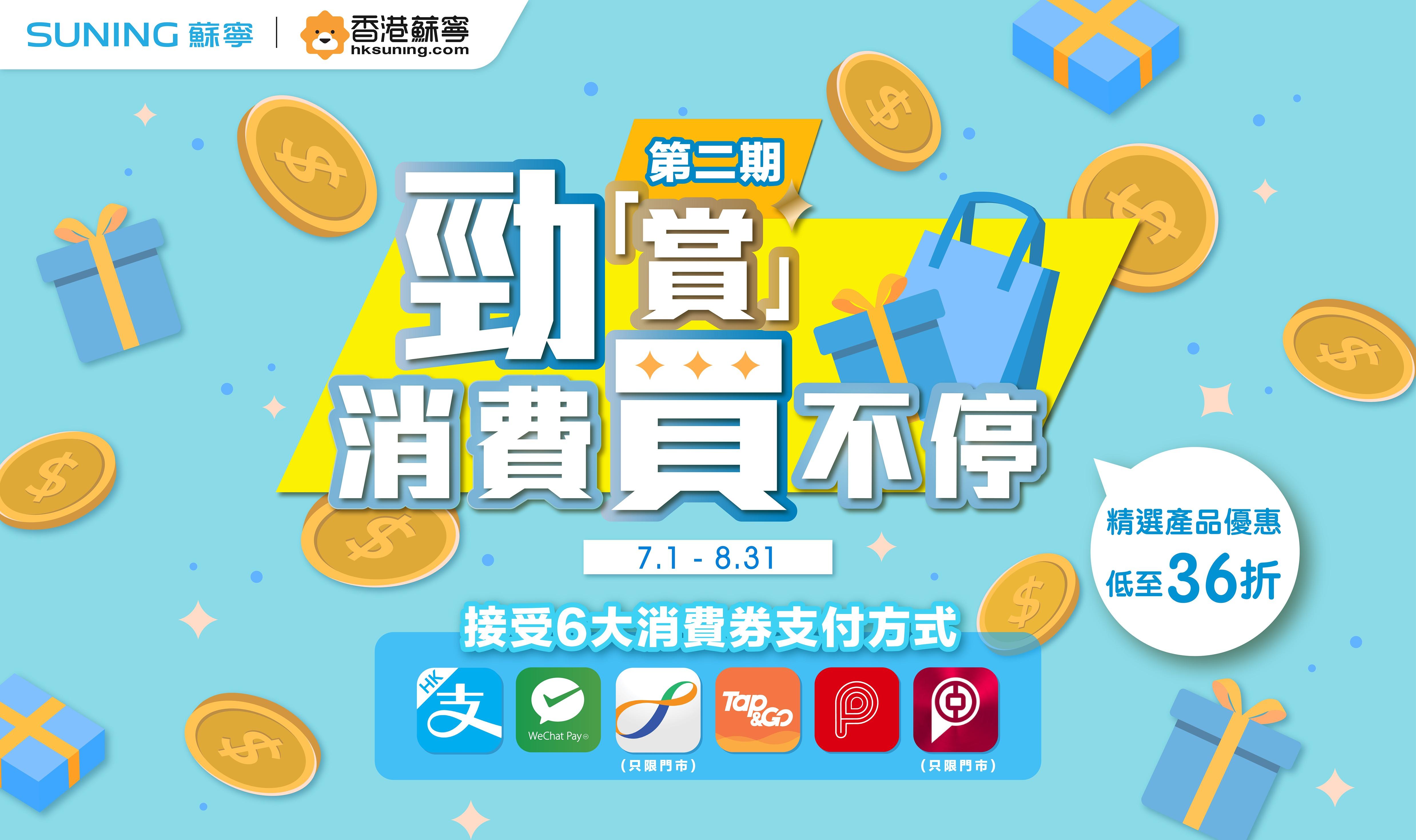 消費券2023優惠|蘇寧低至36折