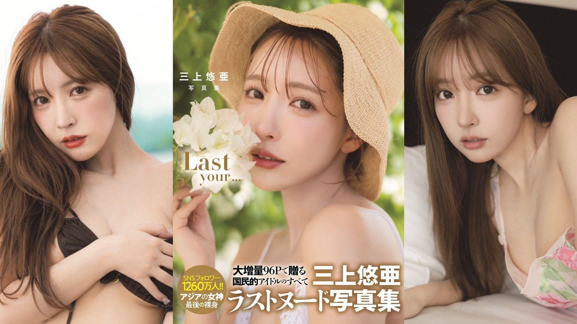 三上悠亞最後全裸寫真集推四款封面 由清純到半裸任君選擇