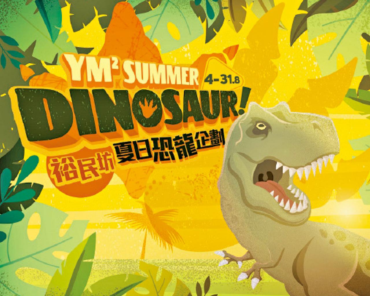 YM²裕民坊夏日變身恐龍世界 必玩6米高滑梯彈彈床