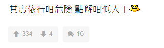 「其實依行咁危險,點解咁低人工」