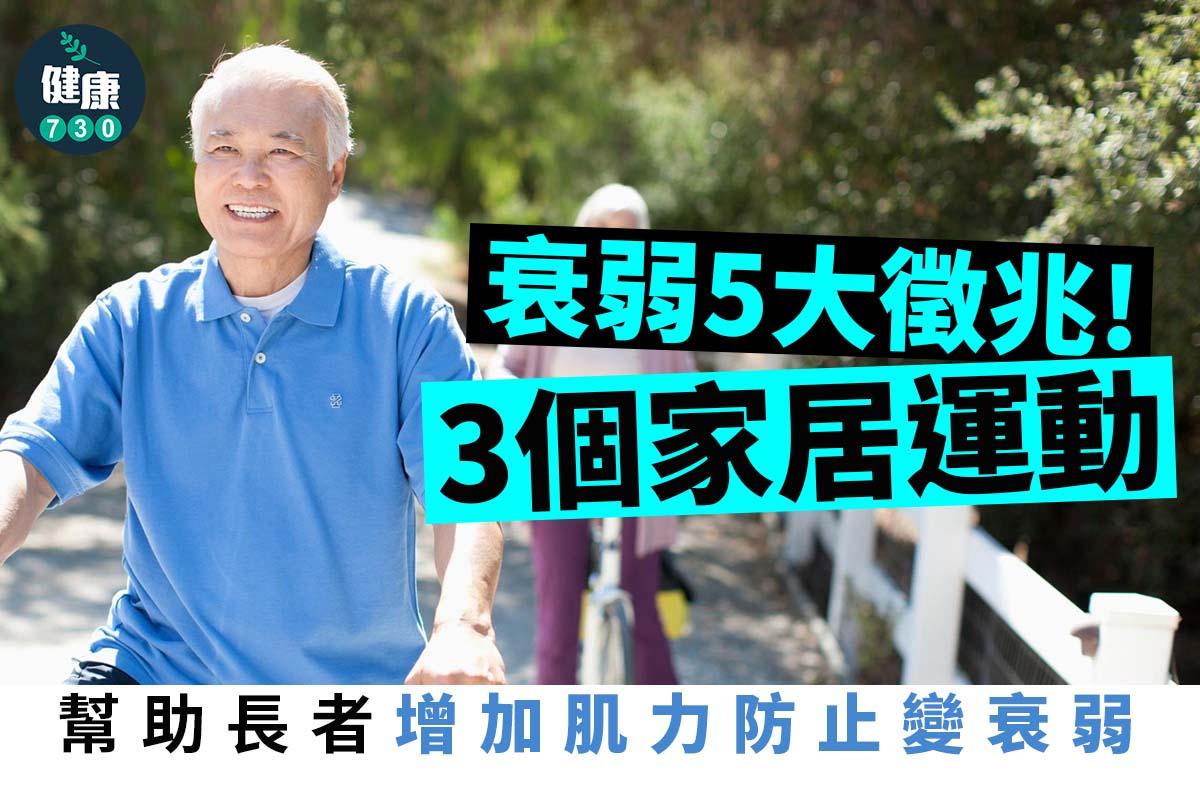 老人長者3個家居運動增加肌力防止衰弱。(am730製圖)