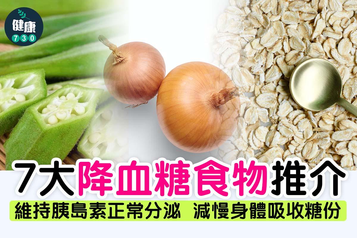 糖尿病飲食|7大降血糖推介。(am730製圖)