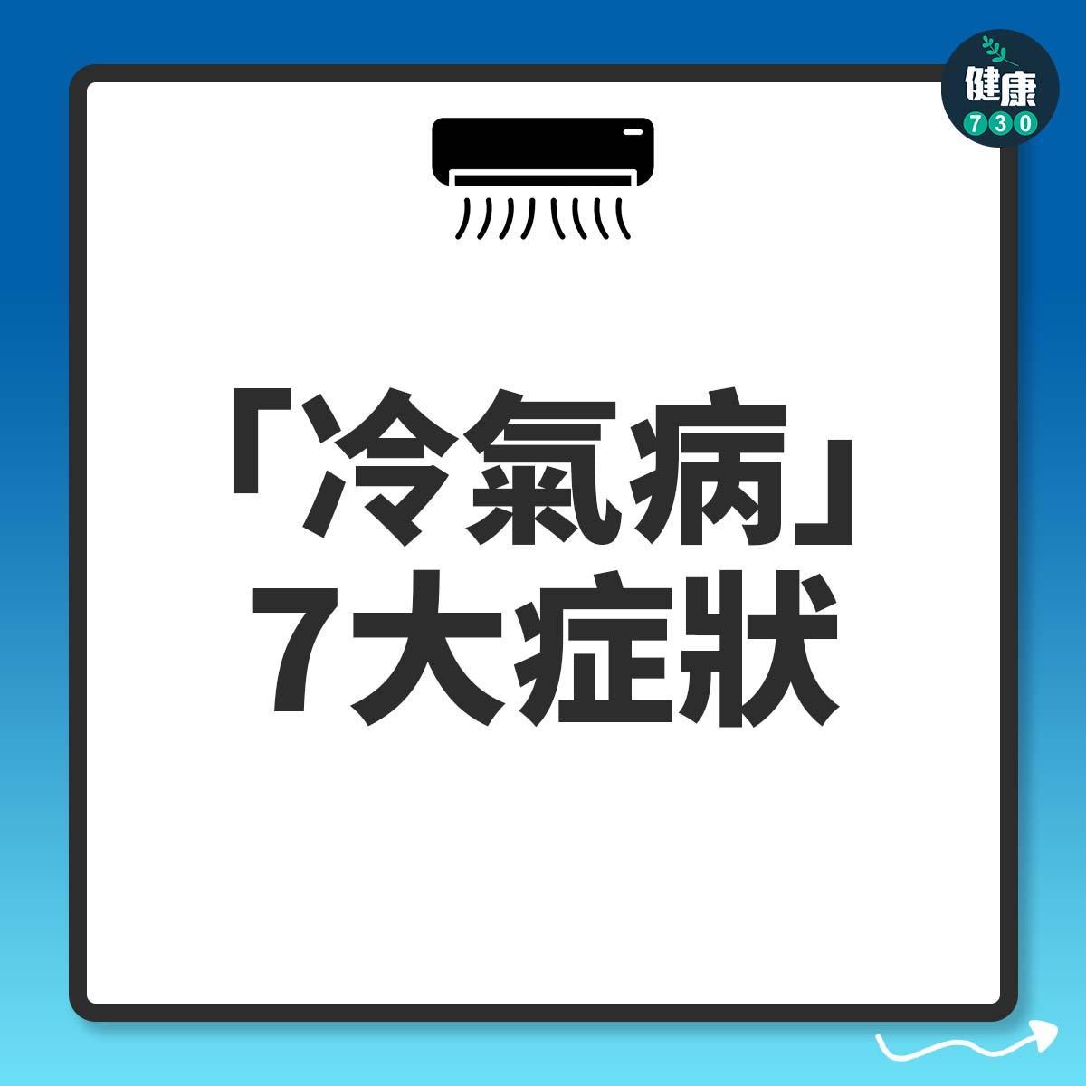 冷氣病|7大症狀。(am730製圖)
