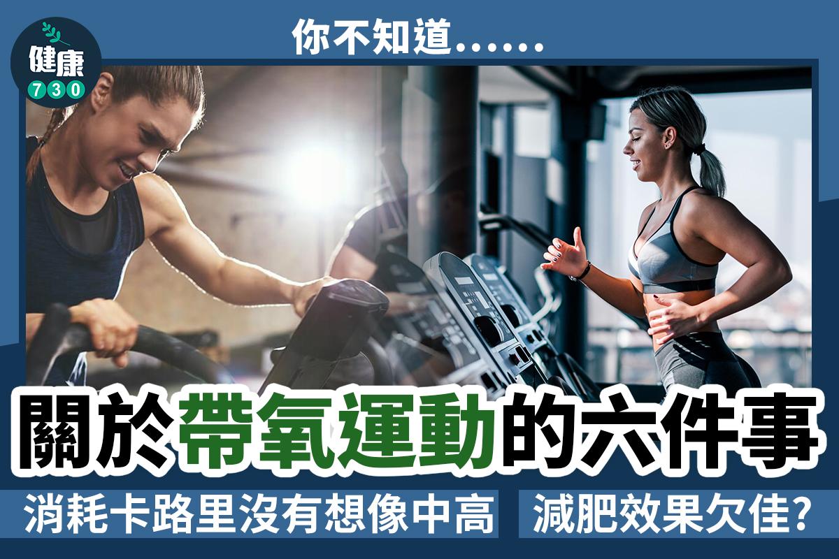 跑步等帶氧運動6件事。(am730製圖)