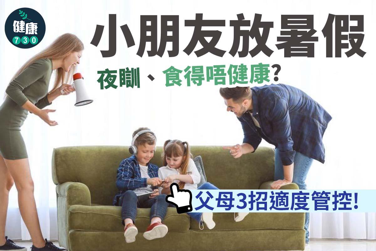 父母3招應對小朋友放暑假。(am730製圖)