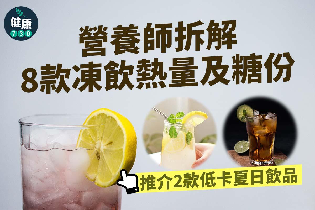 8款凍飲熱量及糖份及推介2款低卡夏日飲品。(AM730製圖)