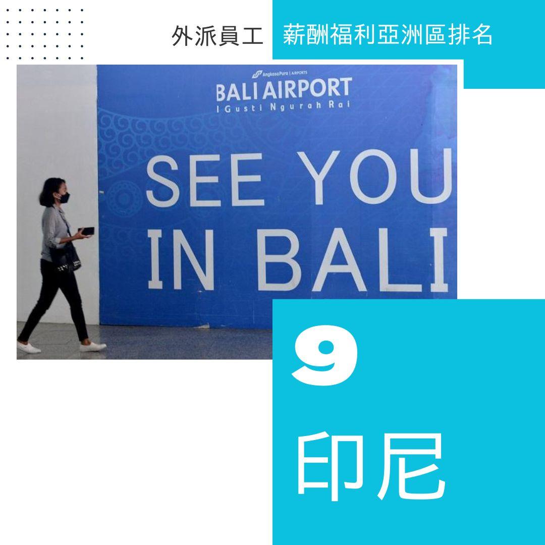 外派員工薪酬福利亞洲區排名,香港上榜。(am730製圖)