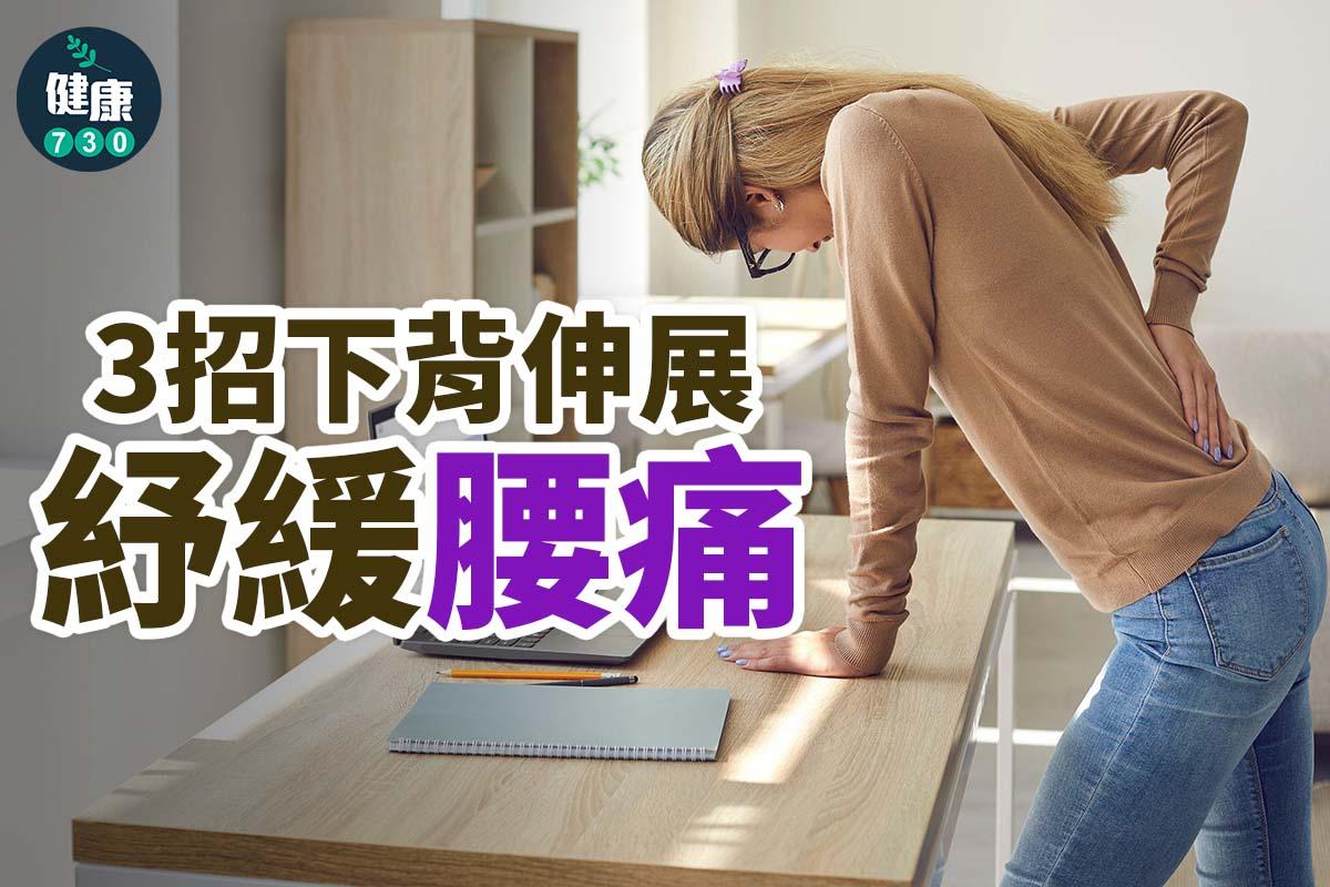 紓緩腰背痛3招下背伸展。(AM730製圖)