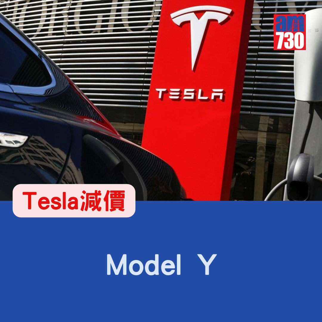 Tesla減價|Model Y 「一換一」最新價格(8月4日生效)