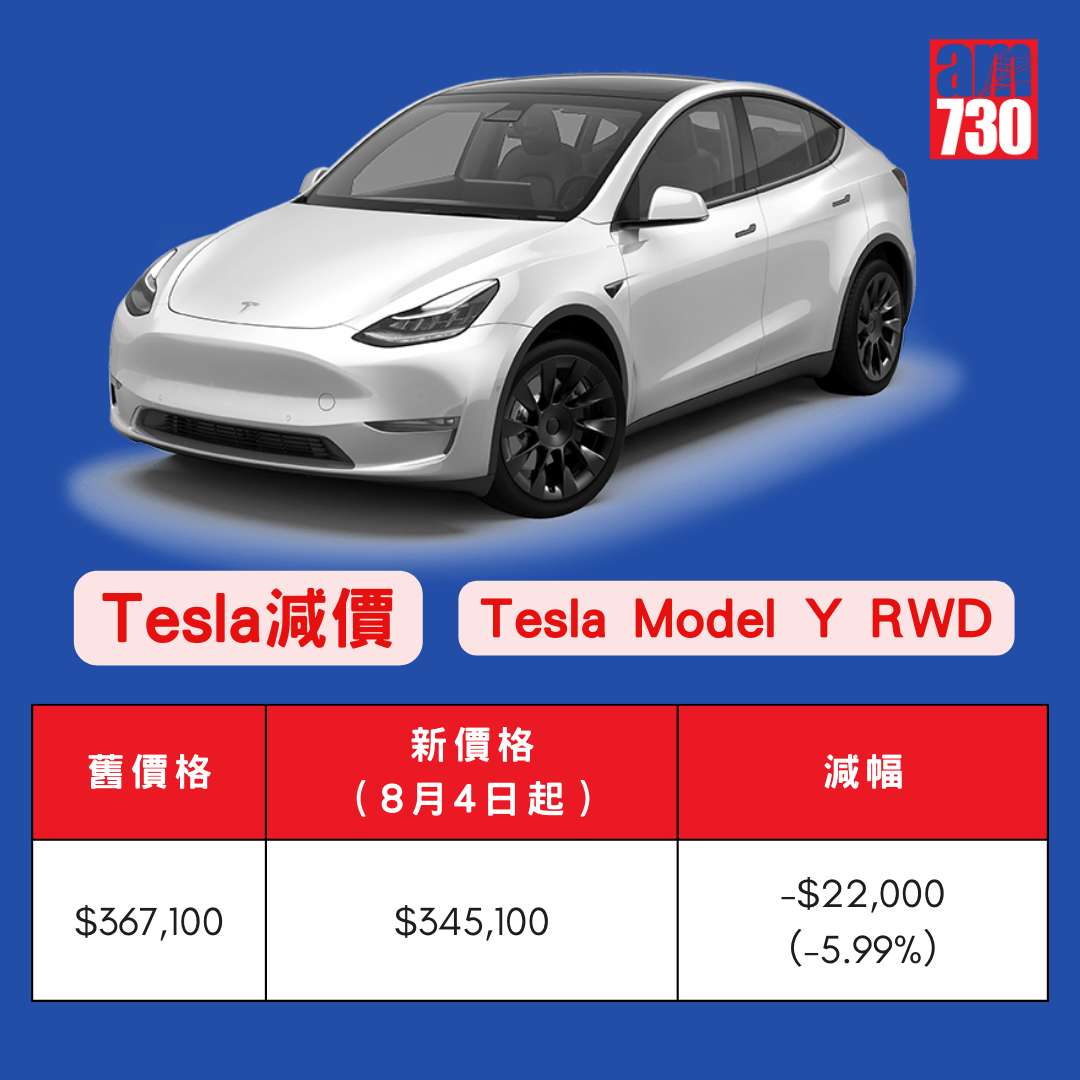 Tesla減價|Model Y 「一換一」最新價格(8月4日生效)