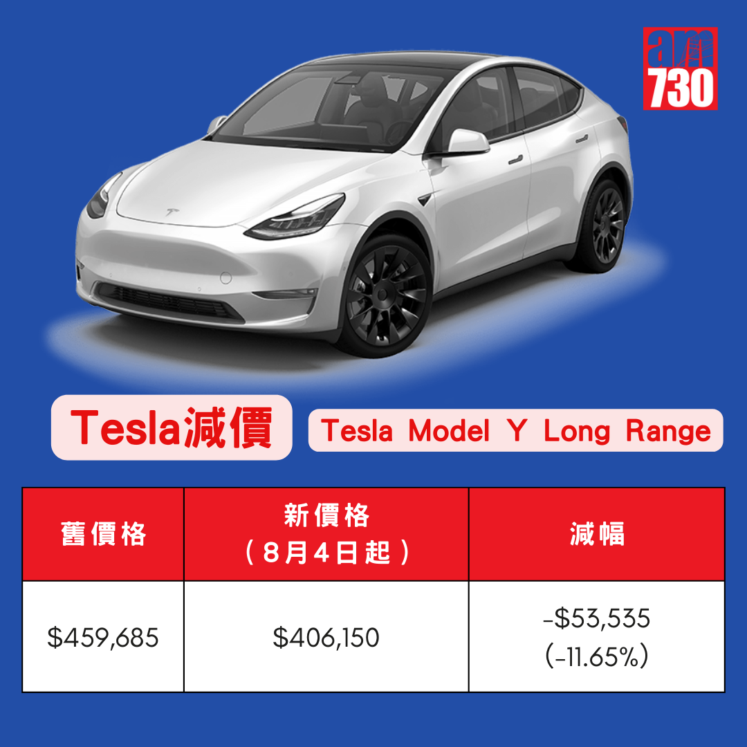 Tesla減價|Model Y 「一換一」最新價格(8月4日生效)