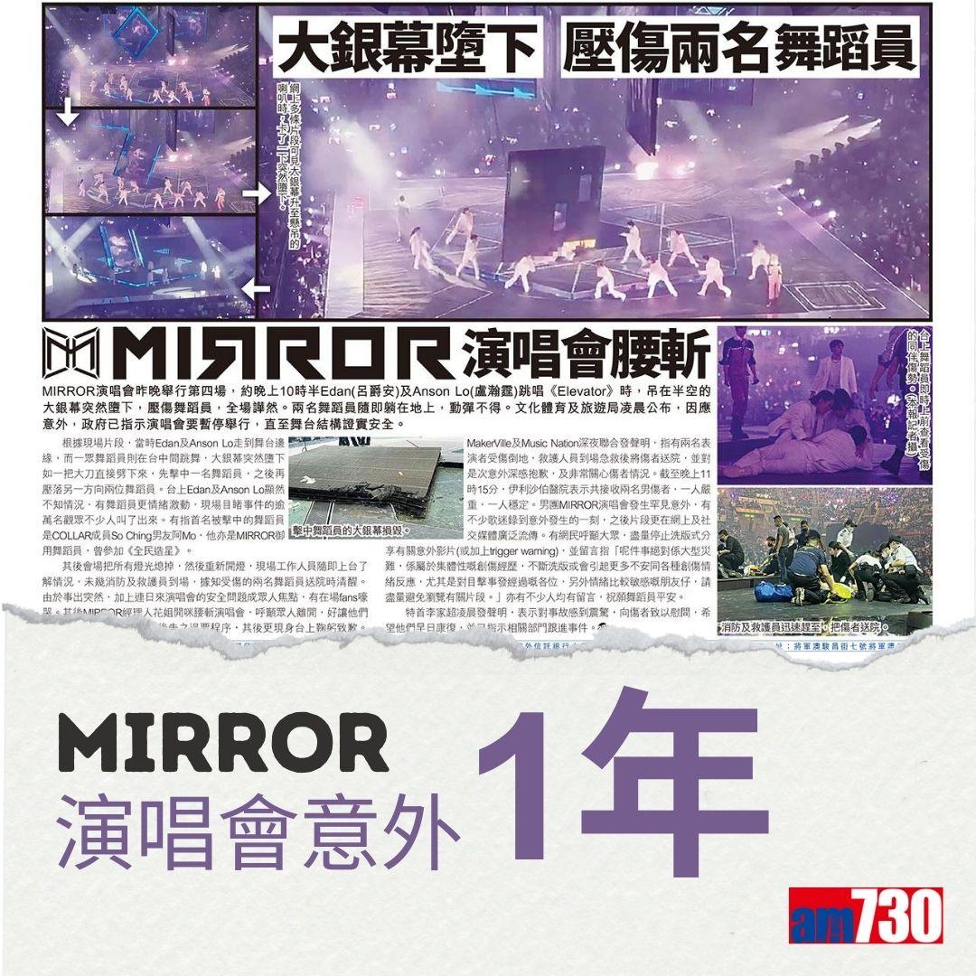 MIRROR演唱會意外|李啟言阿Mo復健之路。(am730製圖)