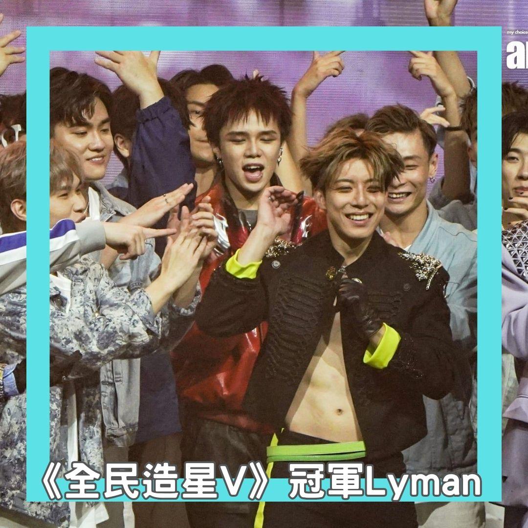 Lyman於《全民造星V》總決賽成為冠軍。 (李遁哲攝)
