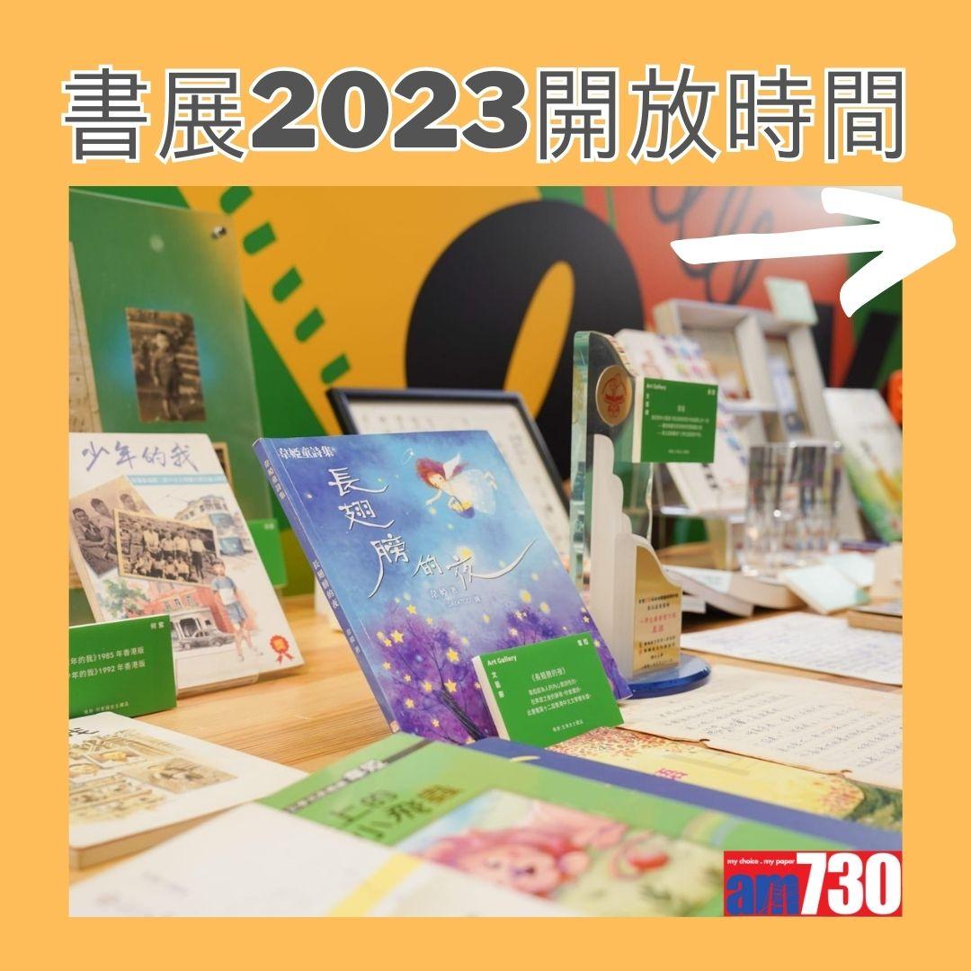 書展2023票價等詳情。(AM730製圖)
