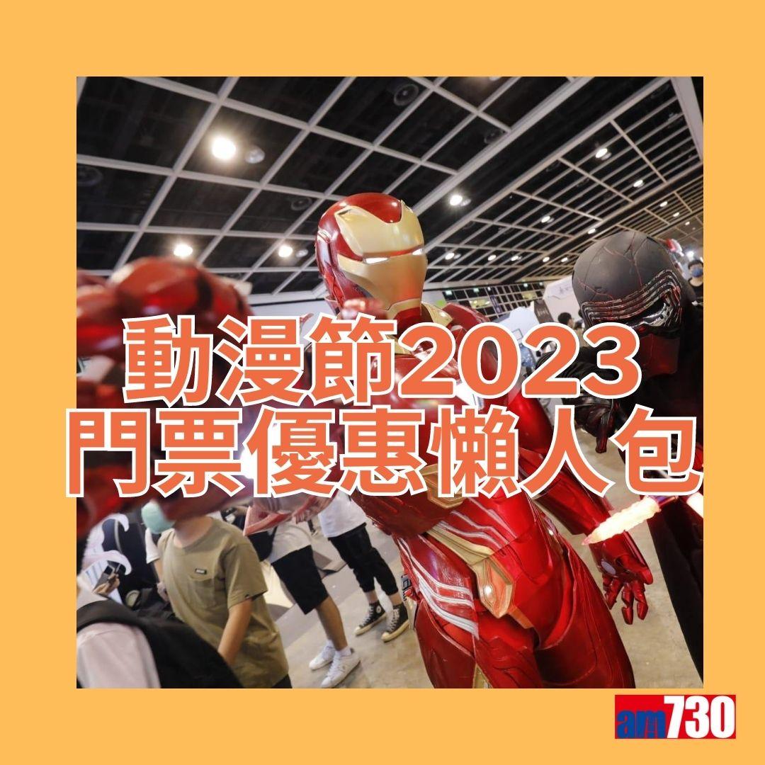 動漫節2023門票優惠。(AM730製圖)