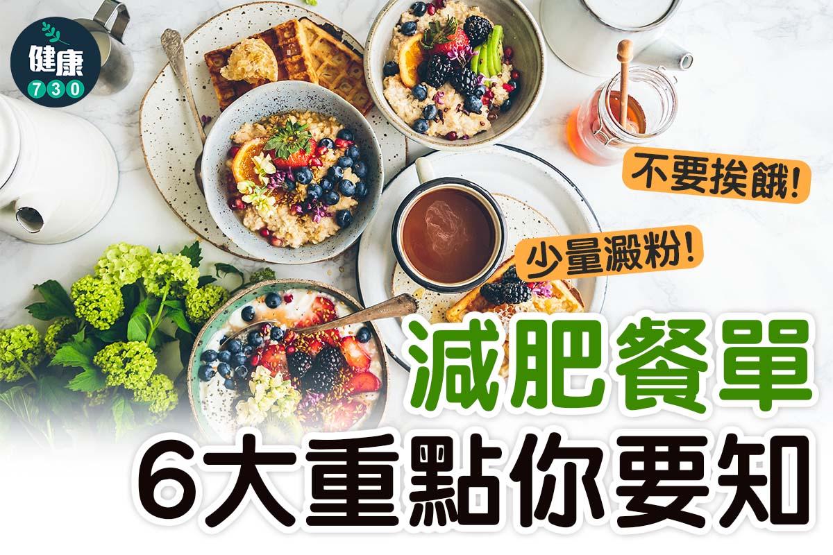 減肥餐單6大重點(am730製圖)