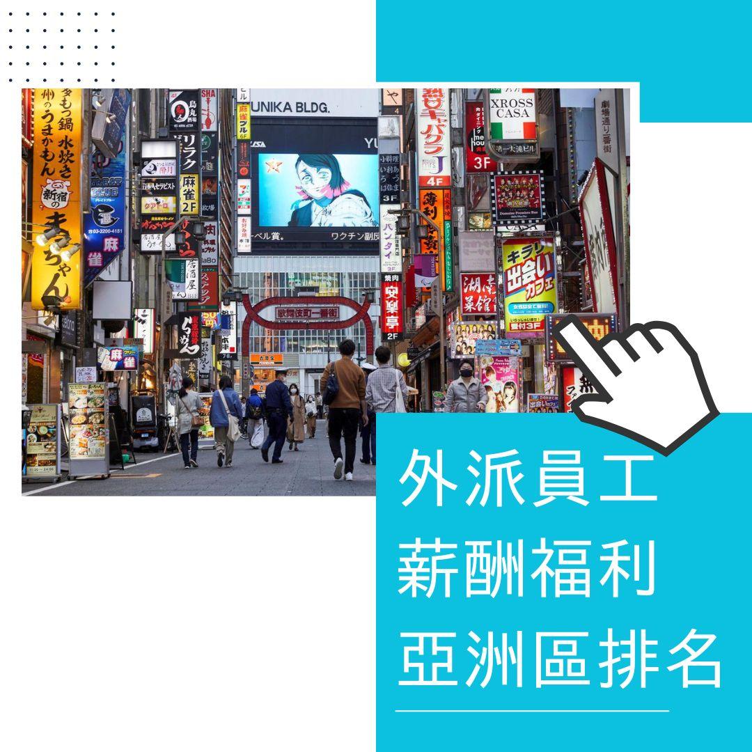 外派員工薪酬福利亞洲區排名,香港上榜。(am730製圖)