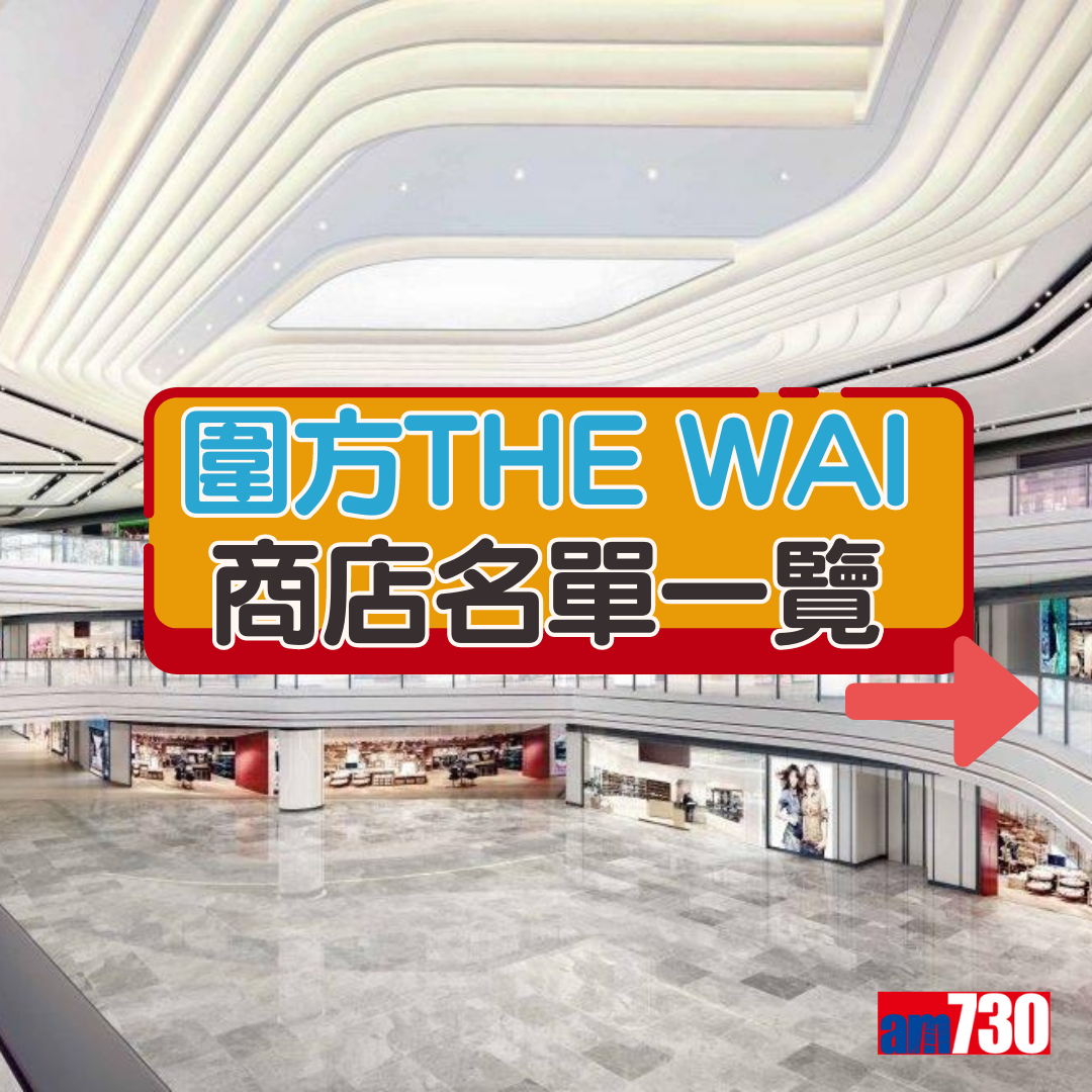 圍方The Wai商店名單一覽。(AM730製圖)