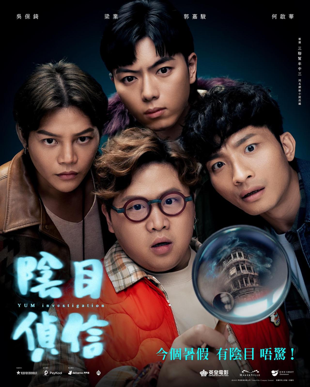 VIP會員有機會出席由人氣組合ERROR主演電影《陰目偵信》的首映日特別場。