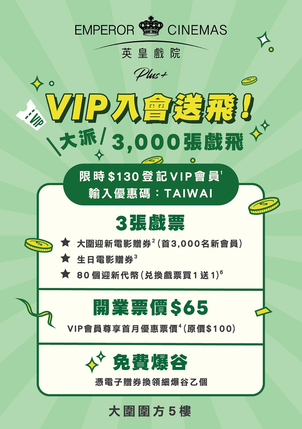 英皇戲院Plus+進駐大圍圍方 推3大早鳥優惠