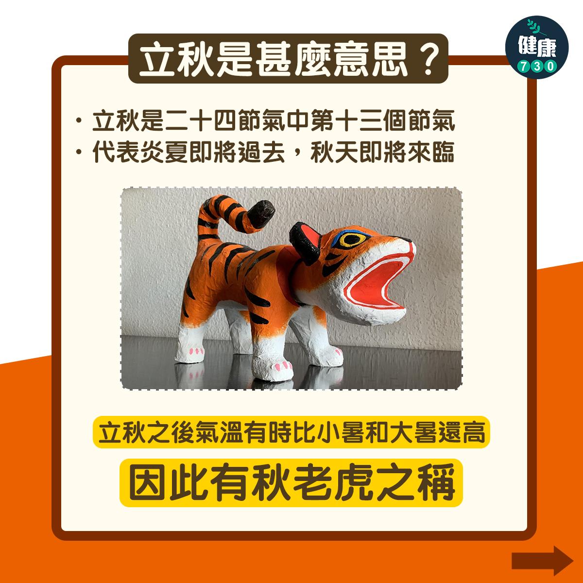 立秋|立秋意思、立秋食物、立秋習俗?。(am730製圖)