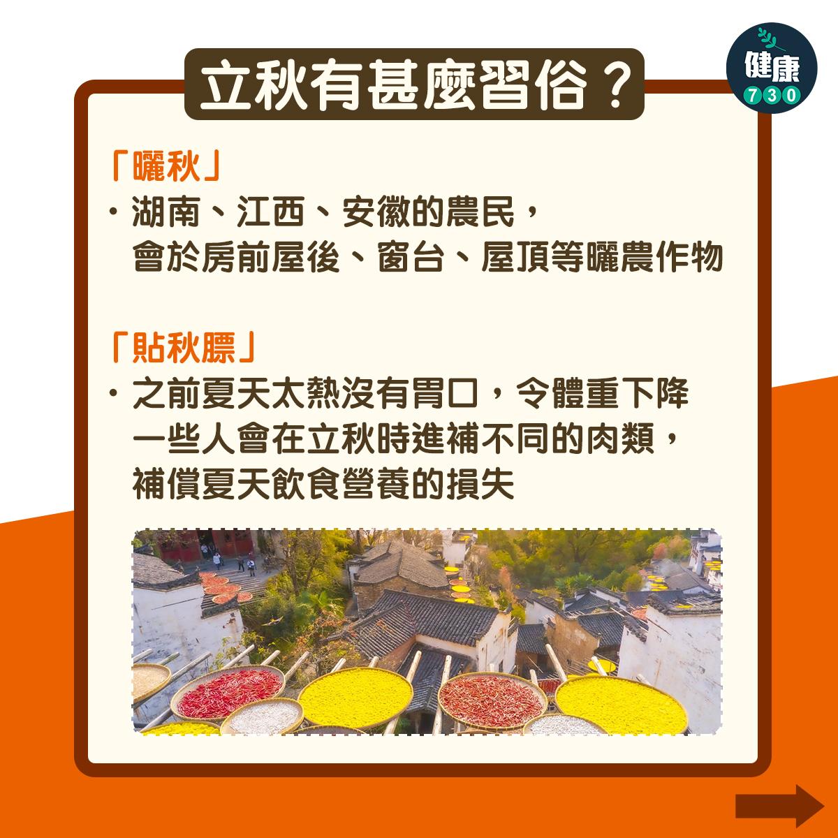 立秋|立秋意思、立秋食物、立秋習俗?。(am730製圖)