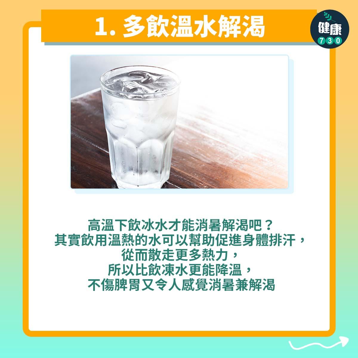 夏天消暑3式之1。(AM730製圖)