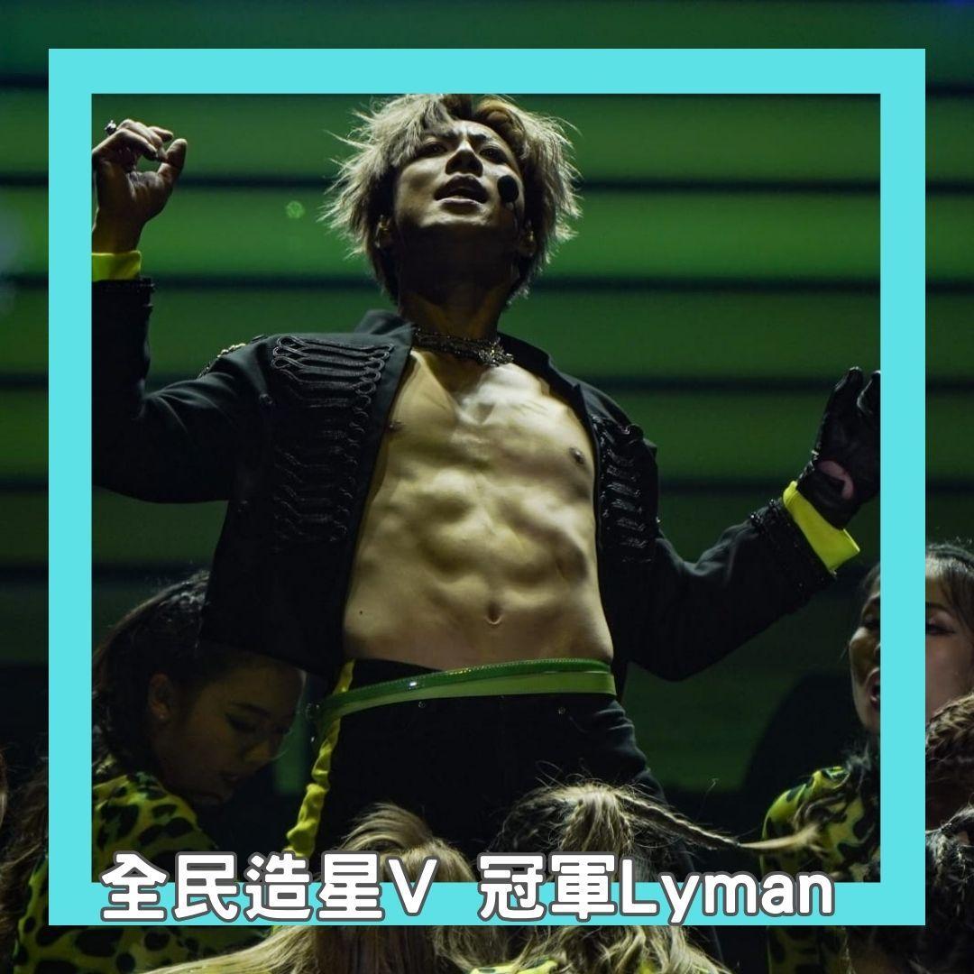 Lyman於《全民造星V》總決賽成為冠軍。 (李遁哲攝)