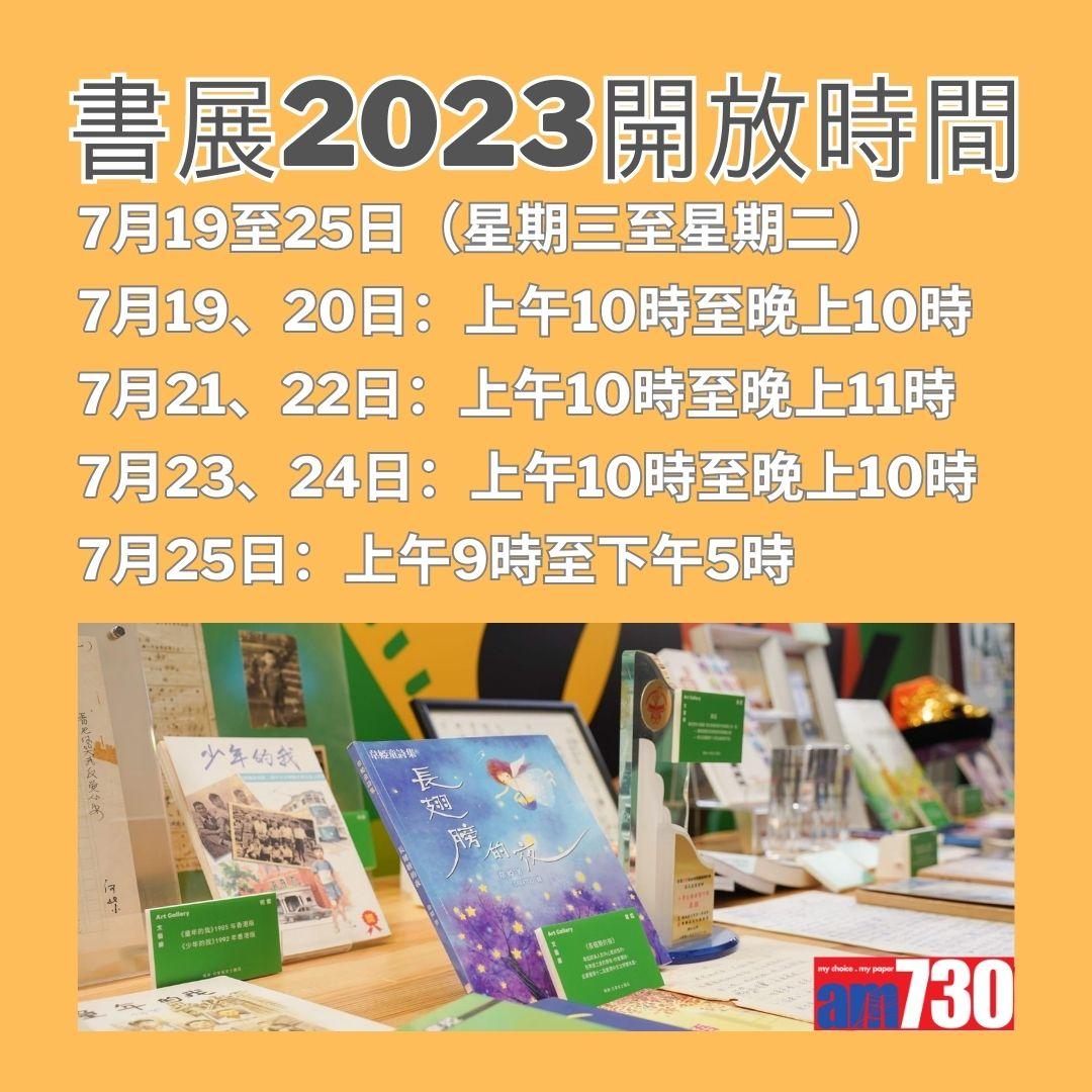 書展2023票價等詳情。(AM730製圖)