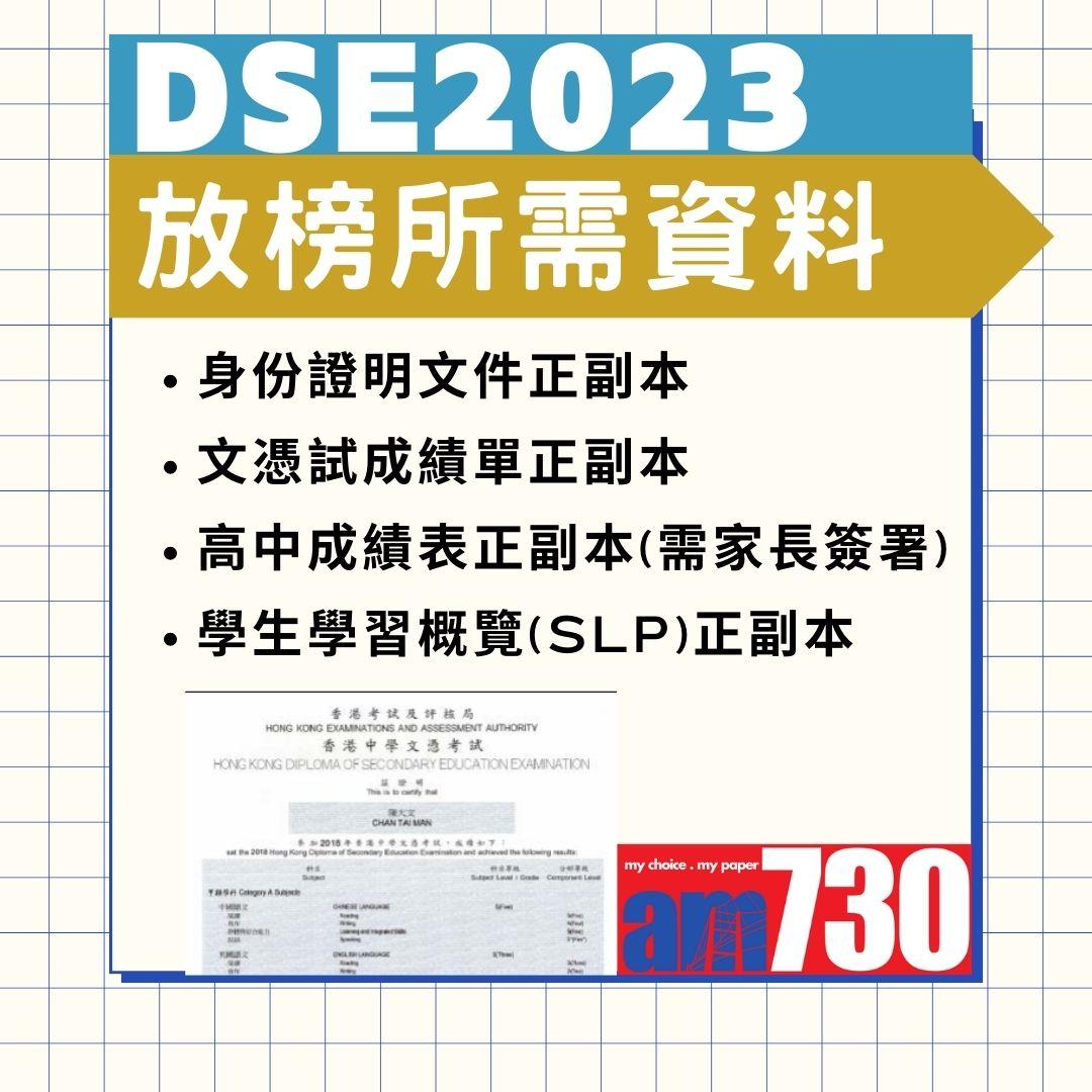 DSE 2023放榜懶人包。(AM730製圖)