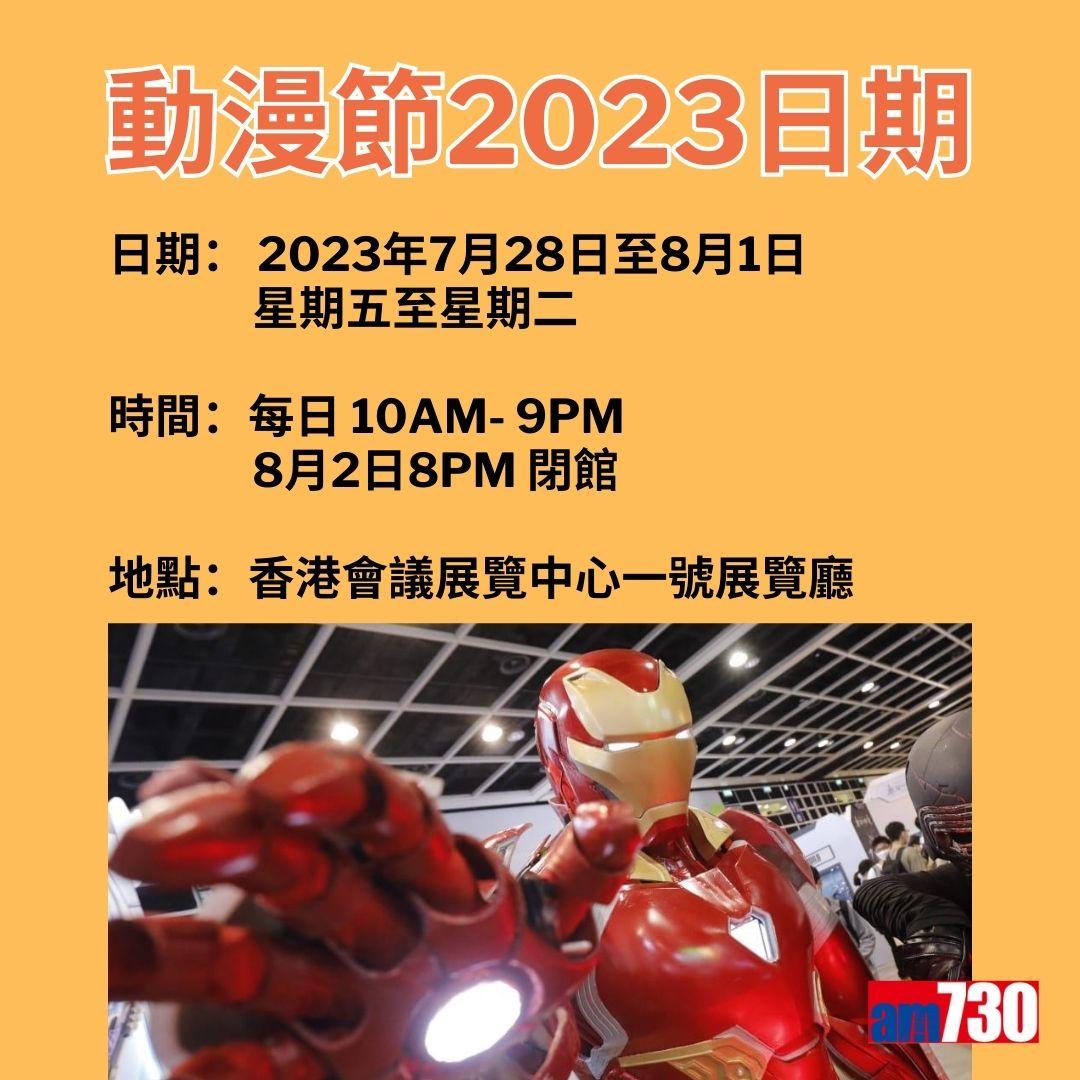 動漫節2023門票優惠。(AM730製圖)