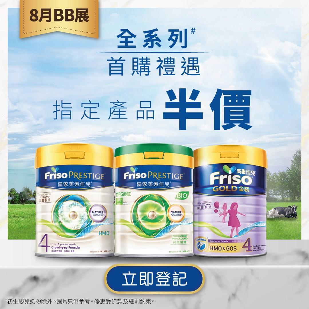 荷花BB展2023│荷蘭美素佳兒®金裝 / FRISO PRESTIGE® / FRISO PRESTIGE® BIO 奶粉 場內優惠價:$270 (只適用於FRISO® Club會員首購禮遇) (原價$539)