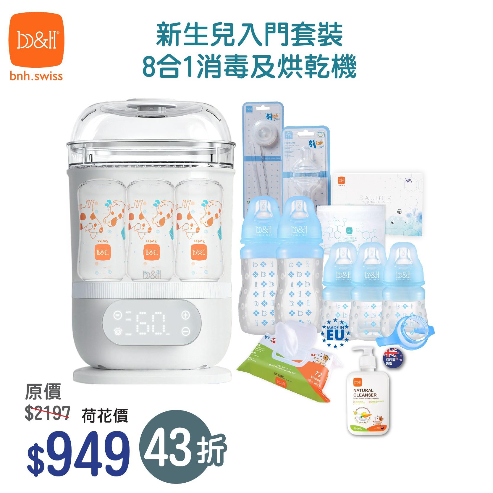 荷花BB展2023│b&h (Swiss) 新生兒套裝 場內優惠價:$949 (原價$2,197)