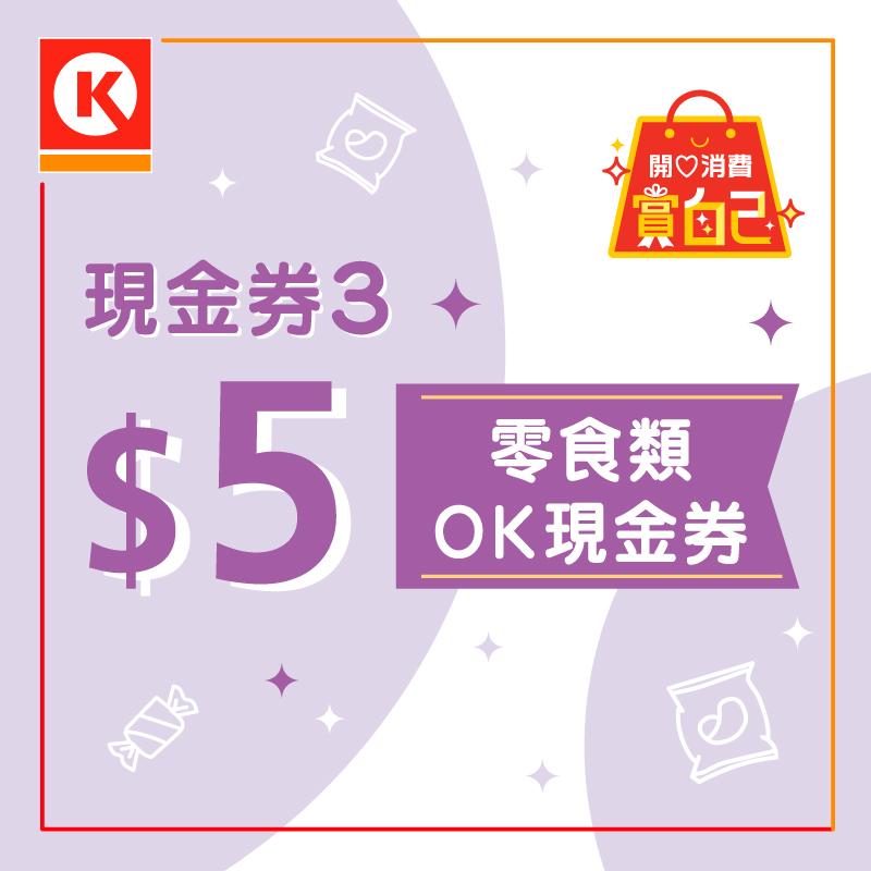 消費券2023優惠|OK便利店 送$25優惠