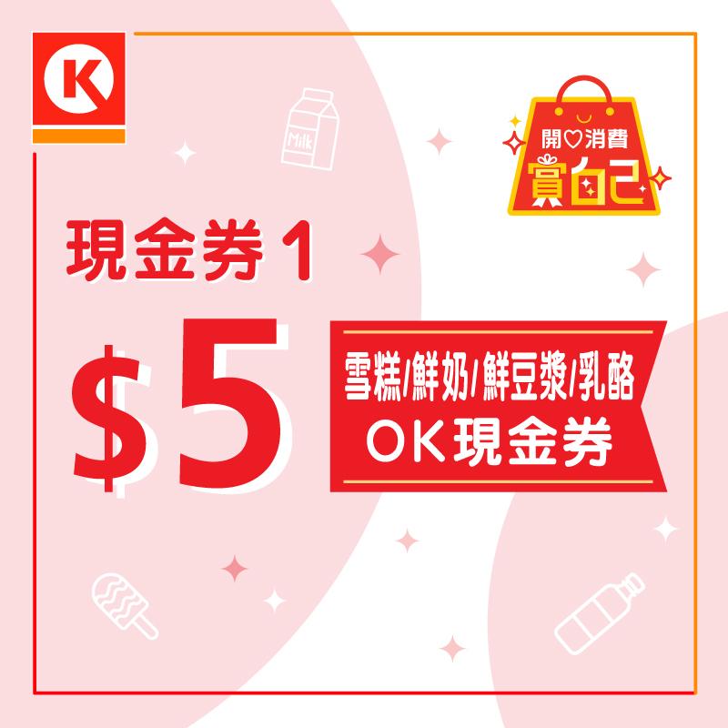 消費券2023優惠|OK便利店 送$25優惠