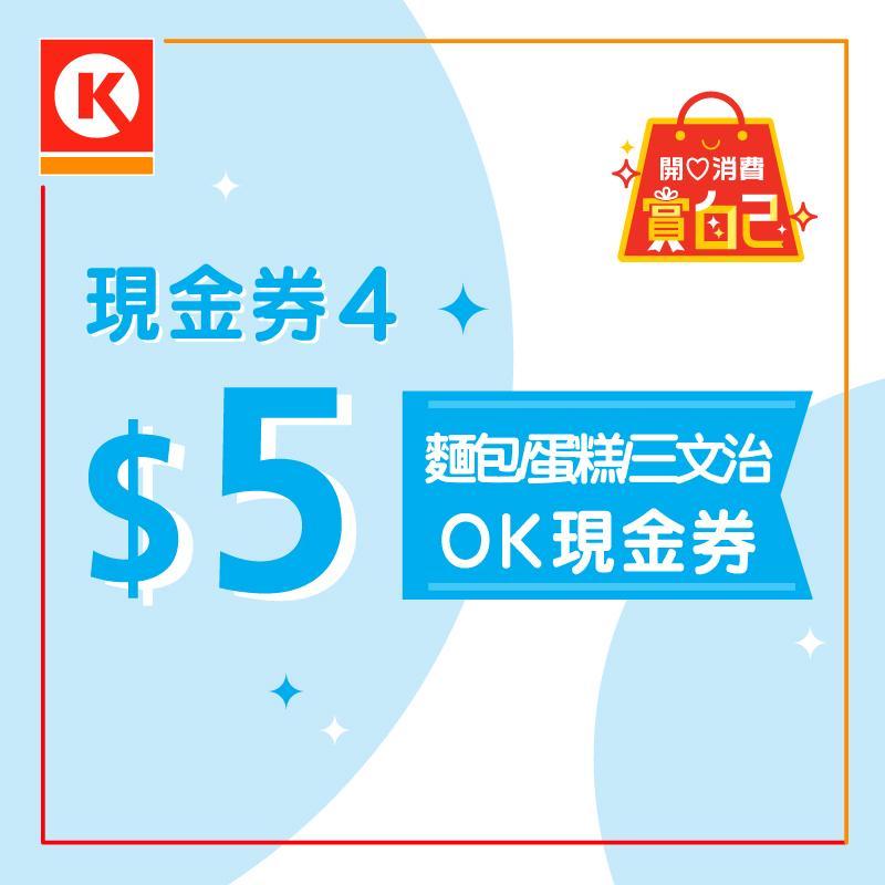 消費券2023優惠|OK便利店 送$25優惠