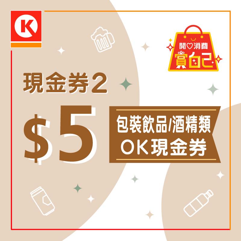 消費券2023優惠|OK便利店 送$25優惠
