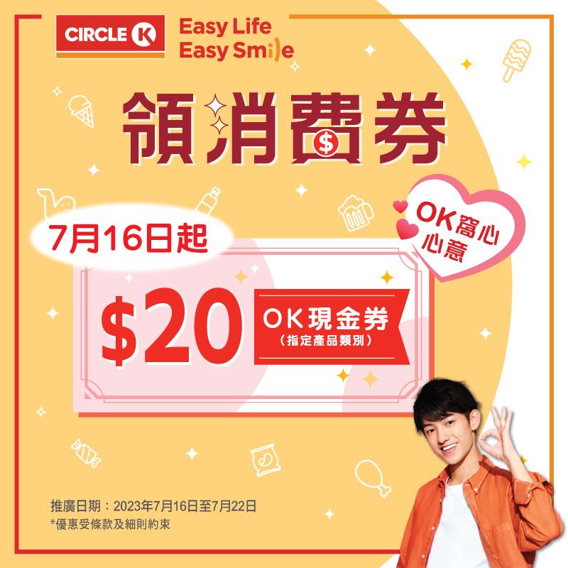 消費券2023優惠|OK便利店 送$25優惠