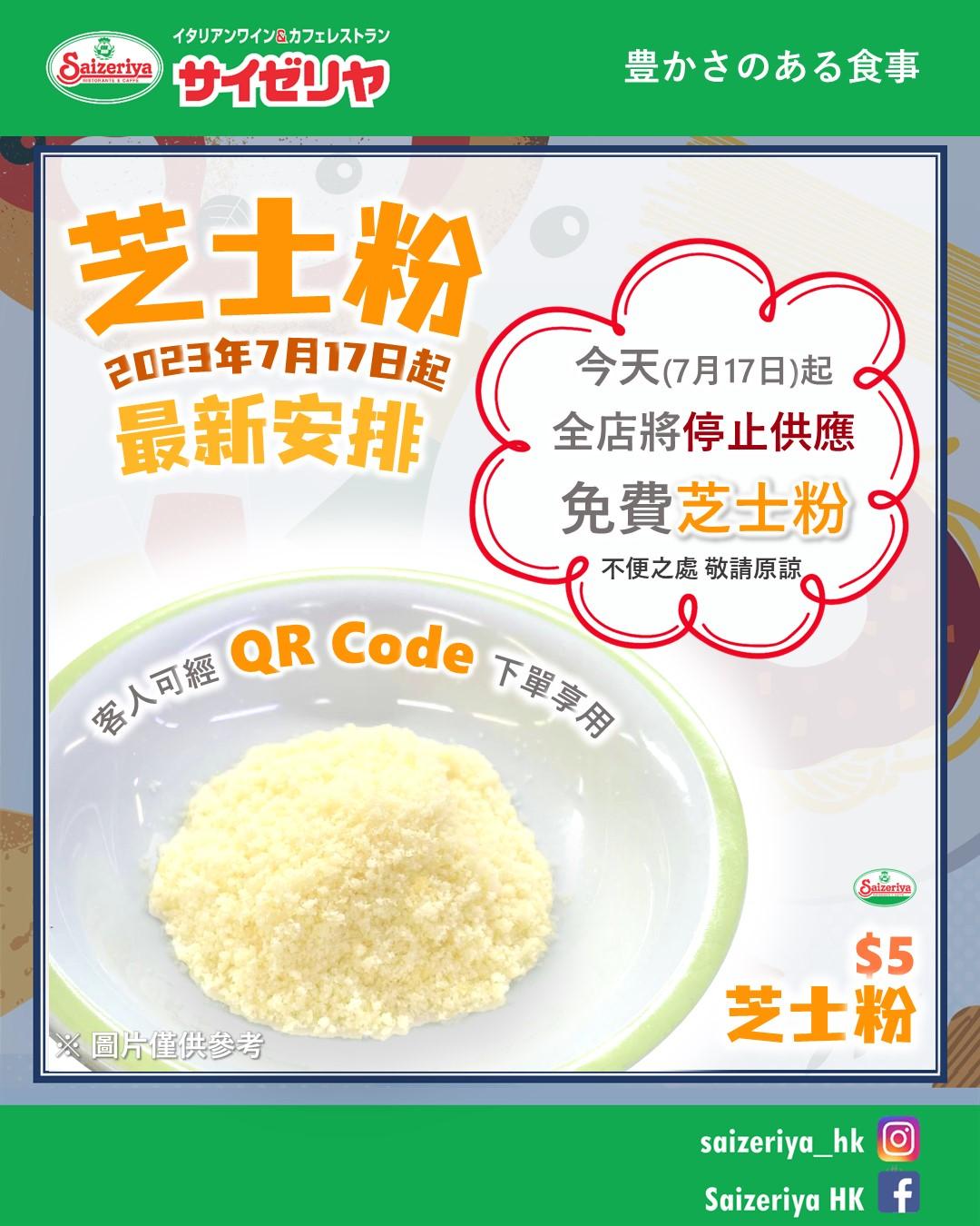 香港薩莉亞由今日(17日)起全店將停止供應免費芝士粉。