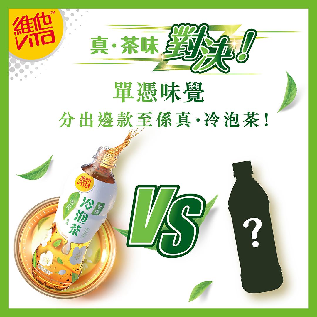 維他首創「真茶味盲測區」試飲真茶味