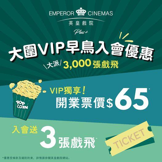 英皇戲院Plus+進駐大圍圍方 推3大早鳥優惠