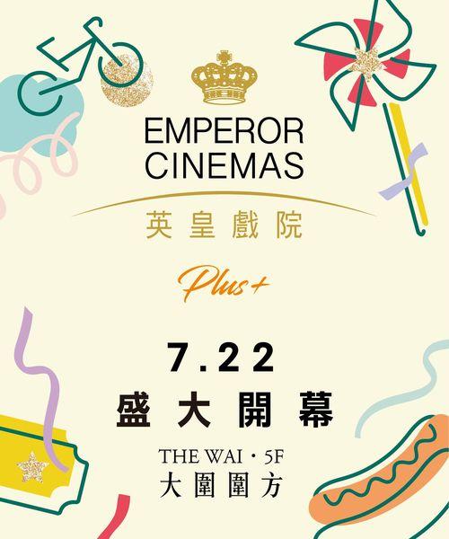 英皇戲院Plus+進駐大圍圍方 推3大早鳥優惠