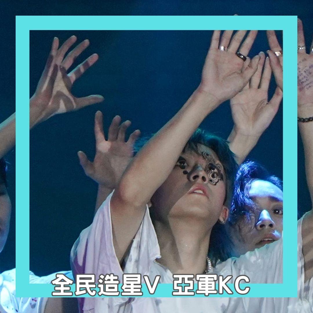 KC於《全民造星V》總決賽成為亞軍。 (李遁哲攝)