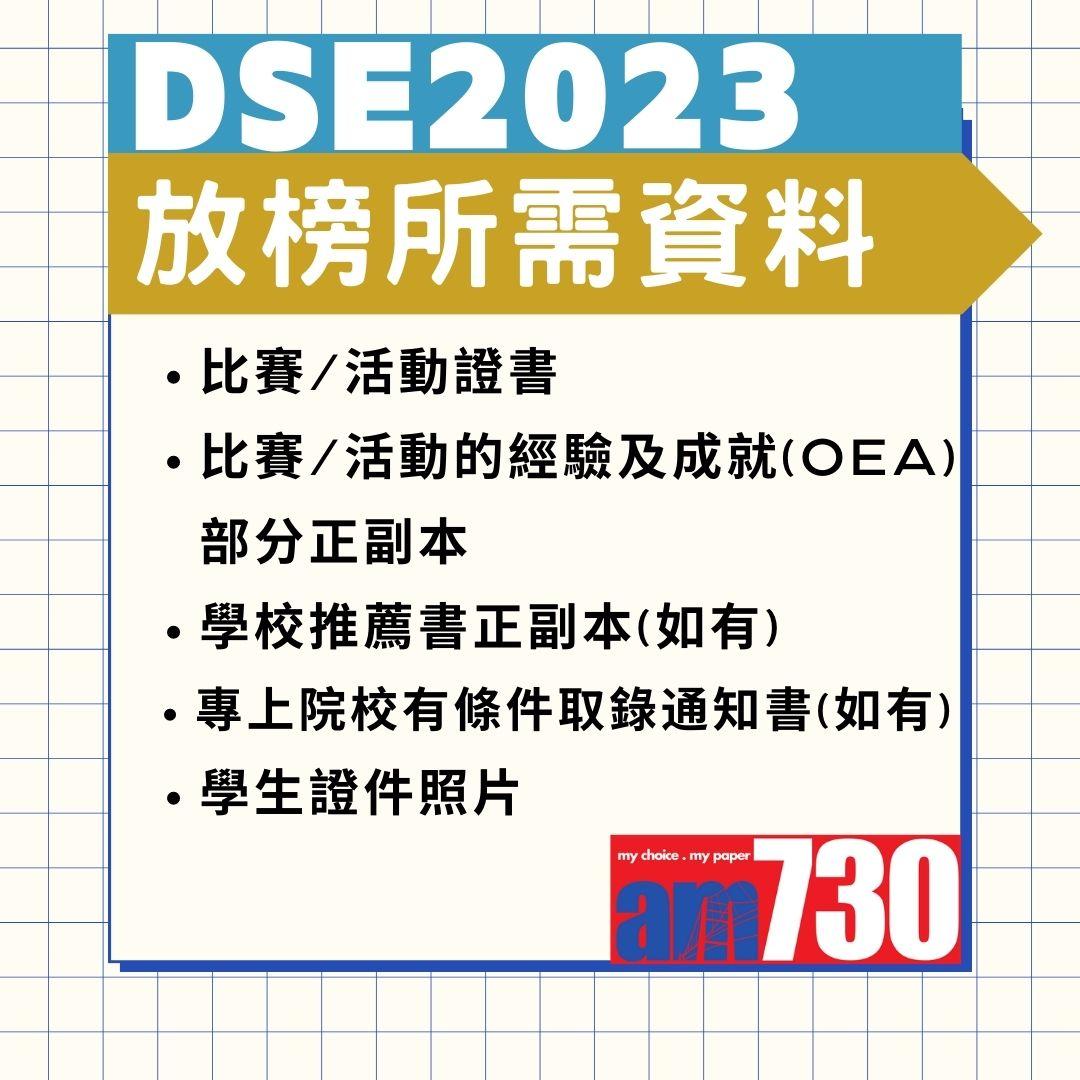 DSE 2023放榜懶人包。(AM730製圖)