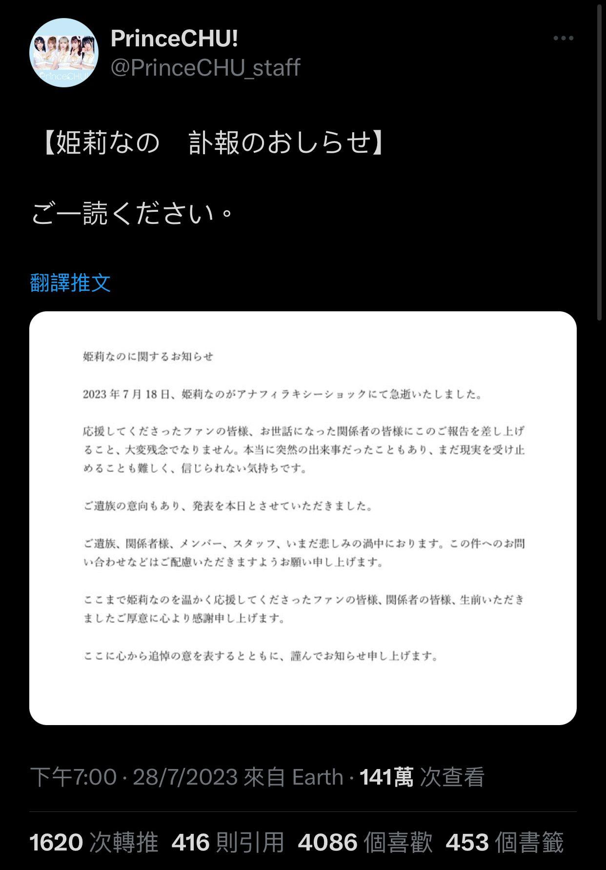 姫莉菜乃事務所於前日證實其死訊,公布她在本月18日因過敏性性休克去世。