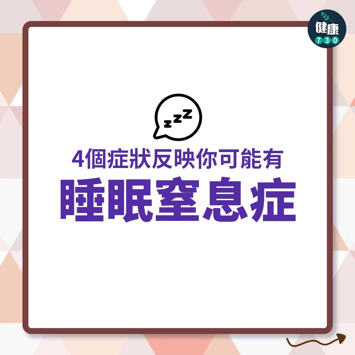 睡眠窒息症|4個症狀反映你可能有睡眠窒息症(am730製圖)