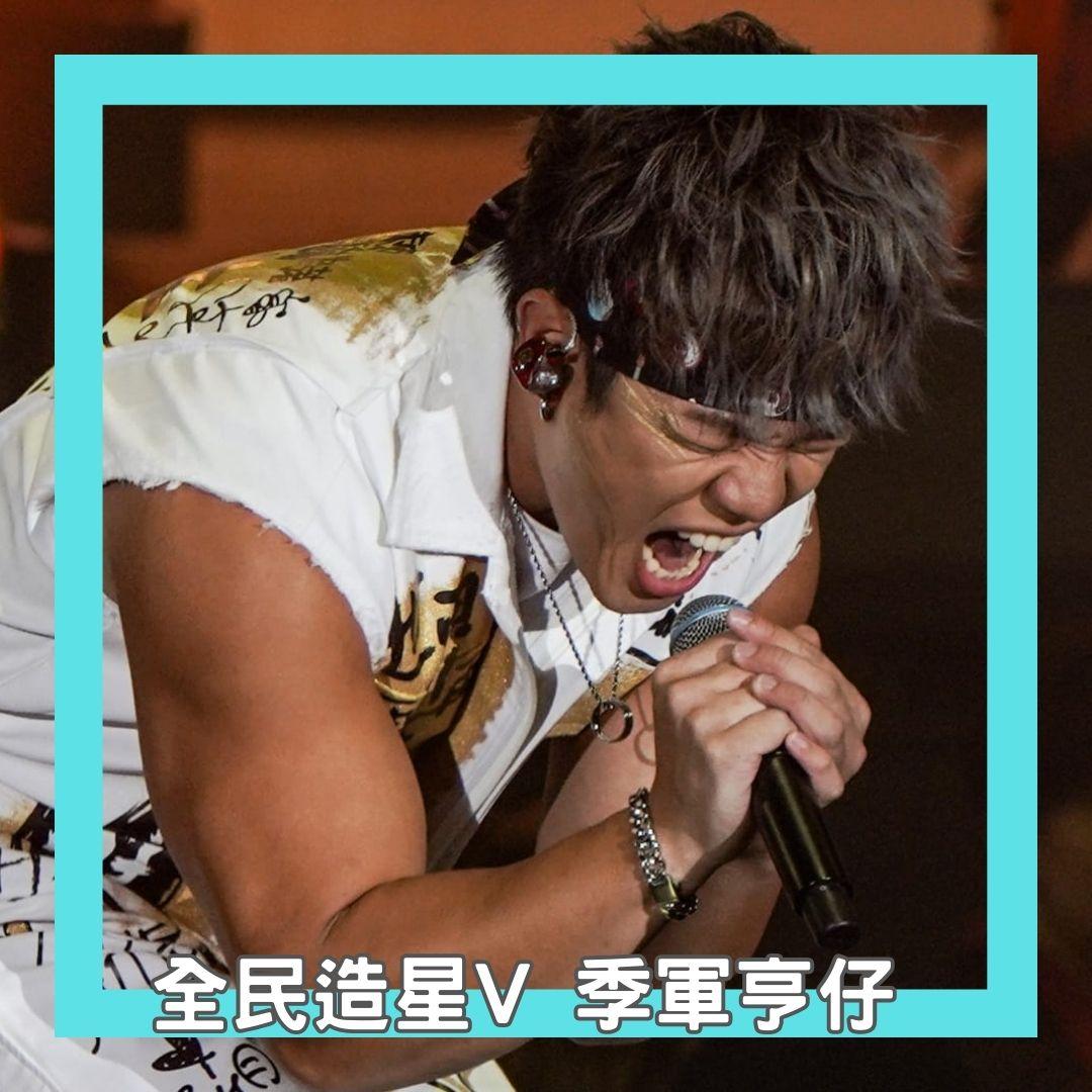 亨仔於《全民造星V》總決賽成為季軍。 (李遁哲攝)